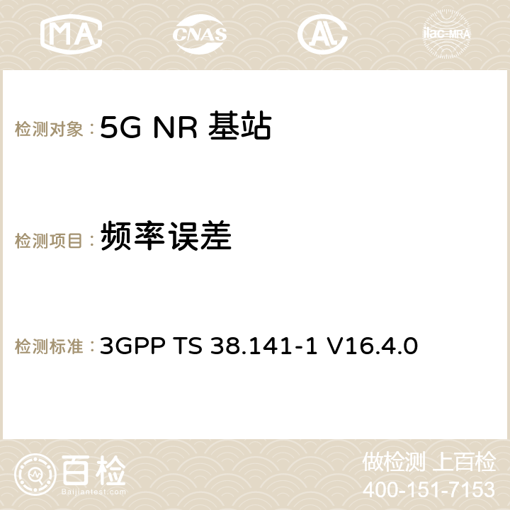 频率误差 NR :基站一致性测试第一部分：传导一致性测试 3GPP TS 38.141-1 V16.4.0 6.5.2