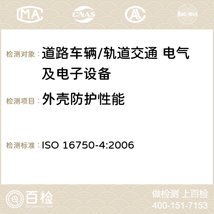 外壳防护性能 道路车辆 电气及电子设备的环境条件和试验 第4部分：气候负荷 ISO 16750-4:2006 表A.1