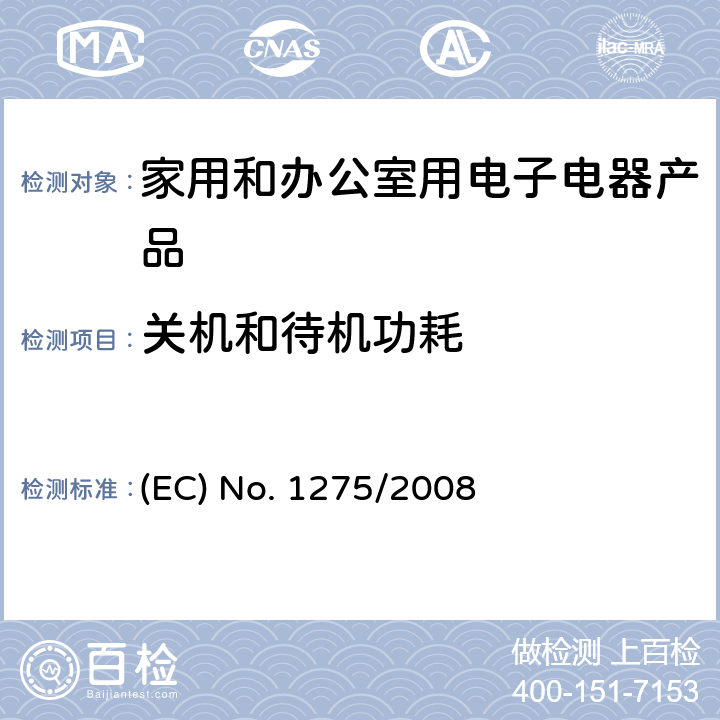 关机和待机功耗 (EC) No. 1275/2008 欧洲能效ERP要求 (EC) No. 1275/2008