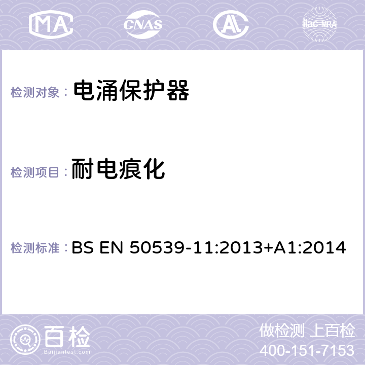 耐电痕化 BS EN 50539-11:2013 低压电涌保护装置 具体应用电涌保护装置(包括直流电)光伏应用SPD +A1:2014 6.4