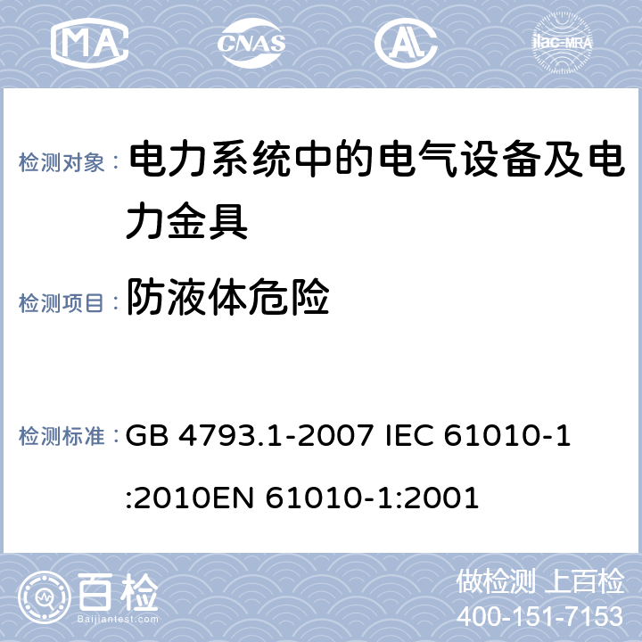 防液体危险 测量、控制和实验室用电气设备的安全要求 第1部分：通用要求 GB 4793.1-2007 
IEC 61010-1:2010
EN 61010-1:2001 11