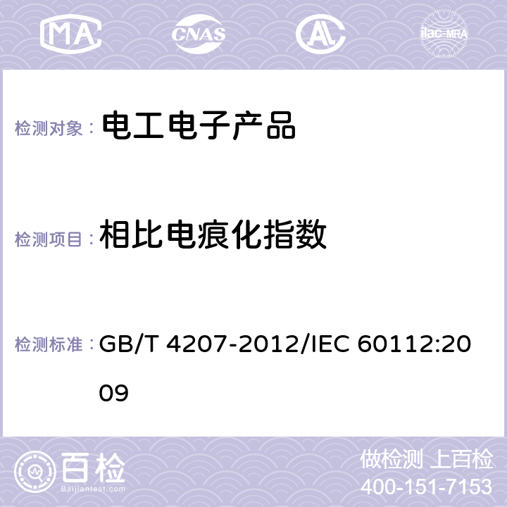 相比电痕化指数 固体绝缘材料耐电痕化指数和相比电痕化指数的测定方法 GB/T 4207-2012/IEC 60112:2009 8,9,10