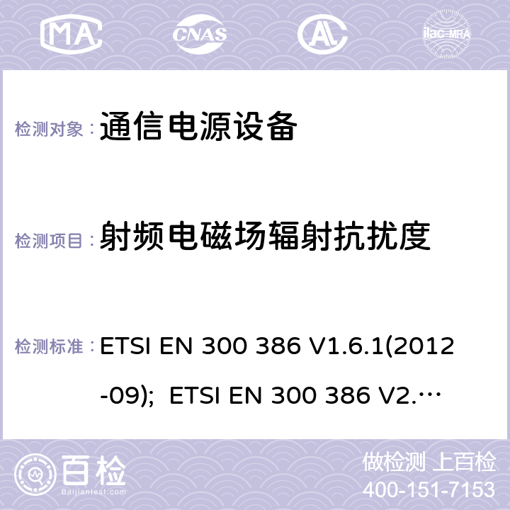 射频电磁场辐射抗扰度 电信网络设备的电磁兼容性要求及测量方法 ETSI EN 300 386 V1.6.1(2012-09); ETSI EN 300 386 V2.1.1(2016-07)