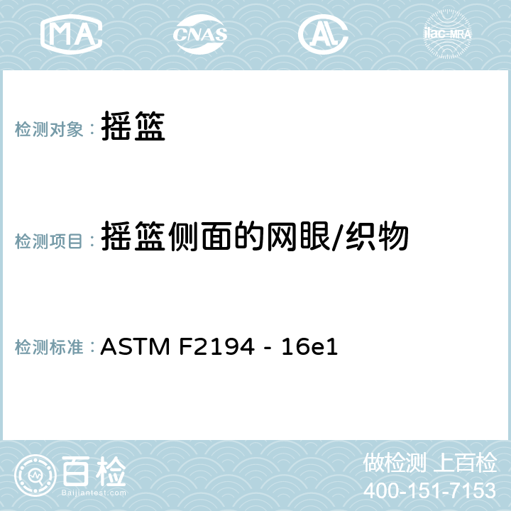 摇篮侧面的网眼/织物 ASTM F2194 -16 摇篮标准安全要求 ASTM F2194 - 16e1 6.2