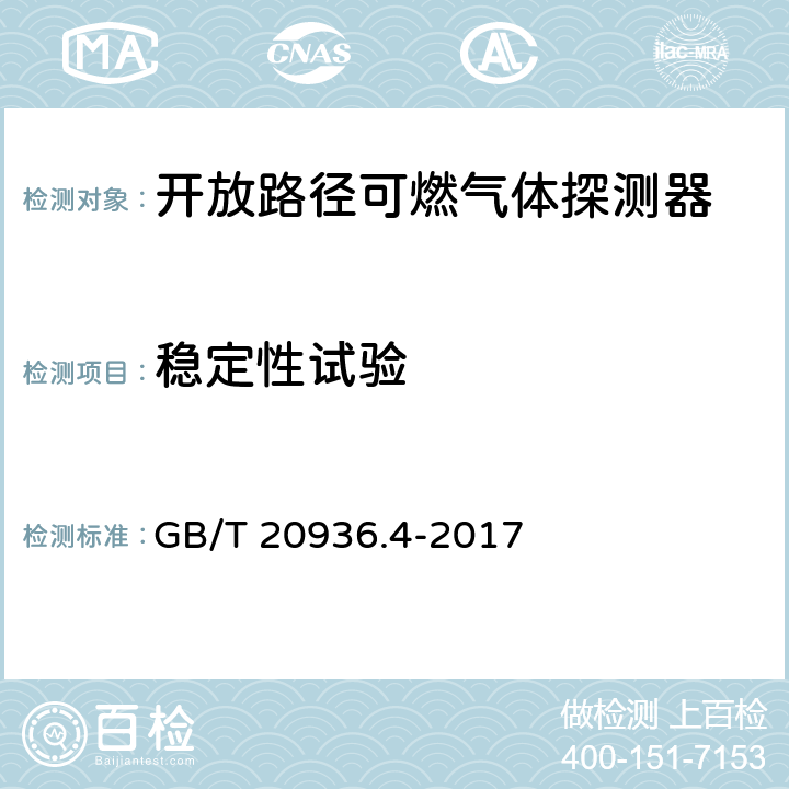 稳定性试验 爆炸性环境用气体探测器第4部分：开放路径可燃气体探测器性能要求 GB/T 20936.4-2017 5.4.4