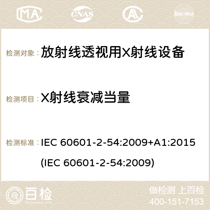 X射线衰减当量 医用电子设备 第2-54部分：放射线照相术和放射线透视用X射线设备基本安全性和主要性能的特殊要求 IEC 60601-2-54:2009+A1:2015(IEC 60601-2-54:2009) 203.10