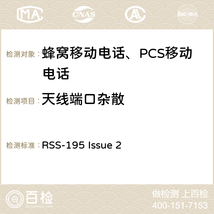天线端口杂散 RSS-195 ISSUE 操作在2305-2320 MHz 和 2345-2360 MHz频段的无线通讯服务设备 RSS-195 Issue 2 5.6