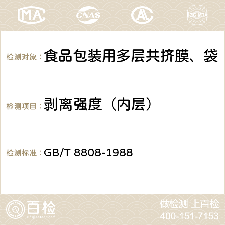 剥离强度（内层） 软质复合塑料材料剥离试验方法 GB/T 8808-1988