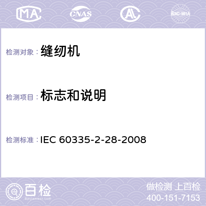 标志和说明 家用和类似用途电器的安全.第2-28部分:缝纫机的特殊要求 IEC 60335-2-28-2008 7