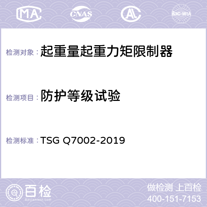 防护等级试验 起重机械型式试验规则附件K 起重机械安全保护装置型式试验项目及其内容、方法和要求 TSG Q7002-2019 K3.3.12