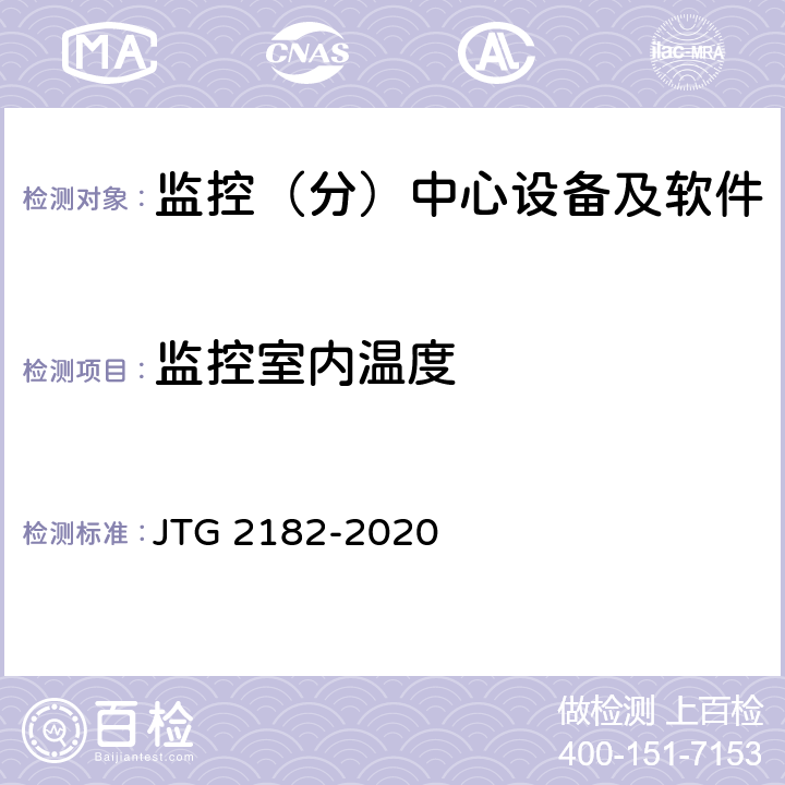 监控室内温度 公路工程质量检验评定标准 第二册 机电工程 JTG 2182-2020 4.7.2