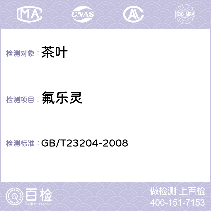 氟乐灵 茶叶中519种农药及相关化学品残留量的测定(气相色谱-质谱法) 
GB/T23204-2008