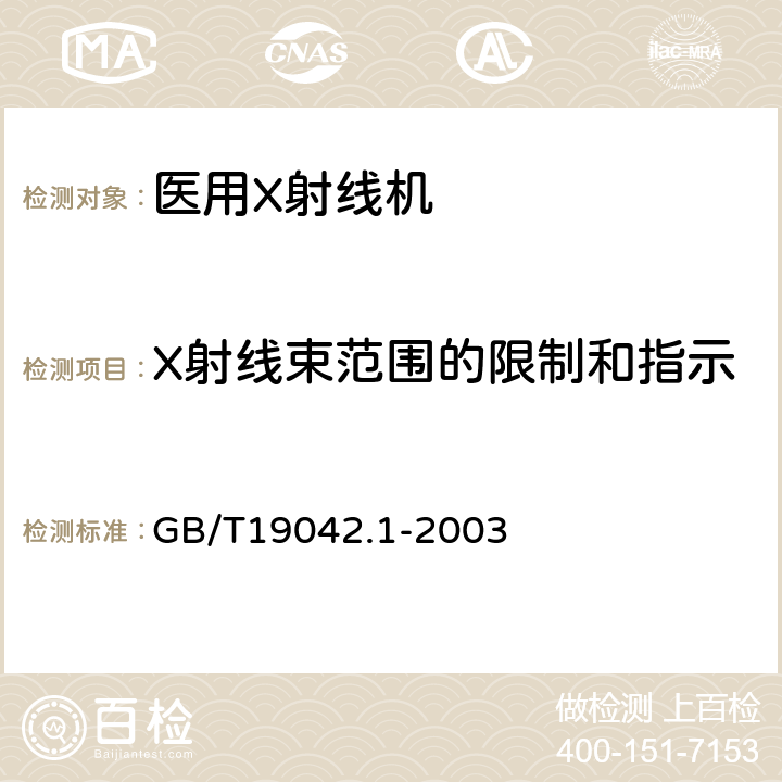 X射线束范围的限制和指示 医用成像部门的评价及例行试验 第3-1部分:X射线摄影和透视系统用X射线设备成像性能验收试验 GB/T19042.1-2003 5.5