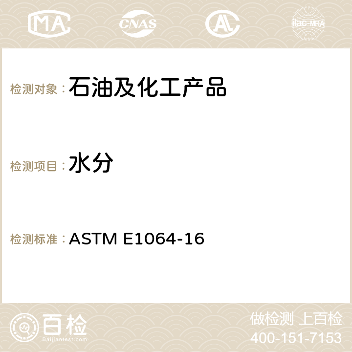 水分 用卡尔费休库仑滴定法测定有机液体中水分的标准测试方法 ASTM E1064-16