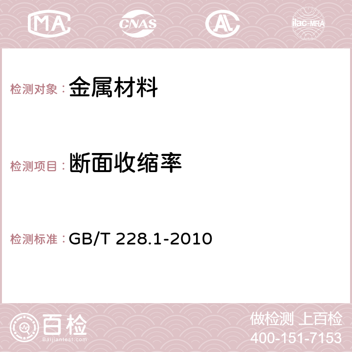 断面收缩率 金属材料 拉伸试验 第1部分 室温试验方法 GB/T 228.1-2010