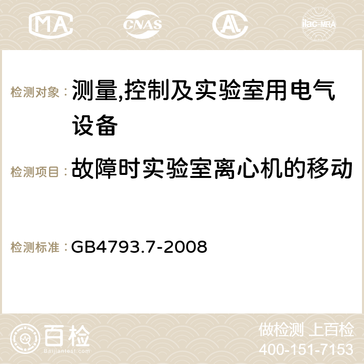 故障时实验室离心机的移动 测量、控制和实验室用电气设备的安全要求 第7部分：实验室用离心机的特殊要求 GB4793.7-2008 7.3.101