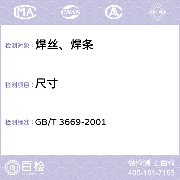 尺寸 铝及铝合金焊条 GB/T 3669-2001 4