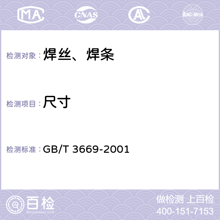 尺寸 GB/T 3669-2001 铝及铝合金焊条