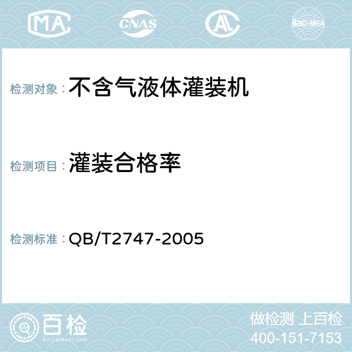 灌装合格率 不含气液体灌装机 QB/T2747-2005 4.4.4