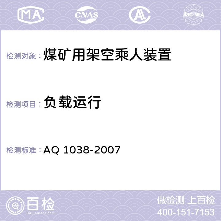 負載運行 《煤礦用架空乘人裝置安全檢驗規范》 AQ 1038-2007 6.2.4,6.2.5,6.2.6