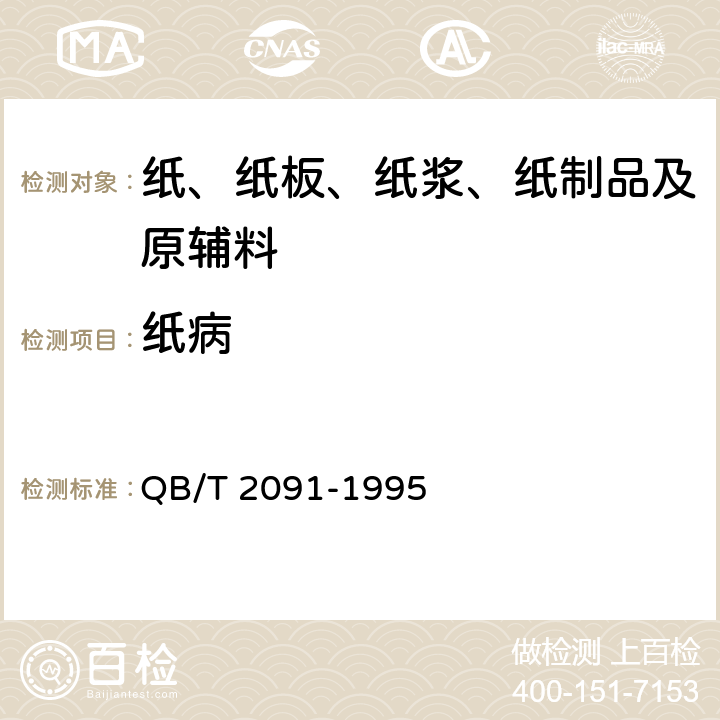 纸病 沥青防潮原纸 QB/T 2091-1995 5.7