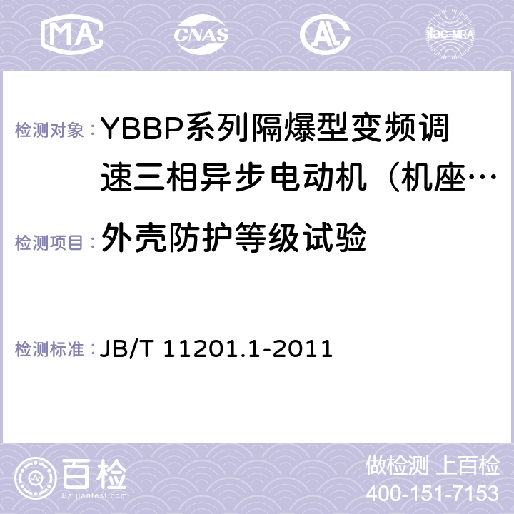 外壳防护等级试验 隔爆型变频调速三相异步电动机技术条件第1部分：YBBP系列隔爆型变频调速三相异步电动机（机座号80-355） JB/T 11201.1-2011 5.15