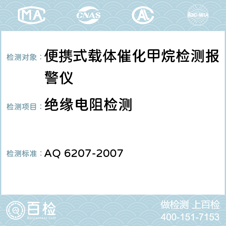 绝缘电阻检测 便携式载体催化甲烷检测报警仪 AQ 6207-2007 5.13