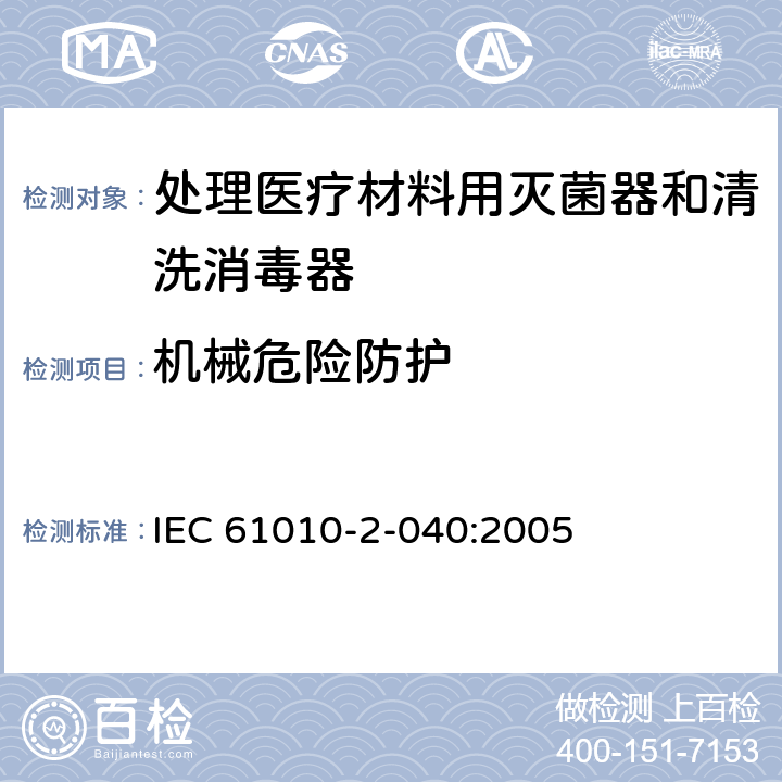 机械危险防护 IEC 61010-2-040-2015 测量、控制和实验室用电气设备的安全要求 第2-040部分:处理医疗材料用灭菌器和清洗消毒器的特殊要求