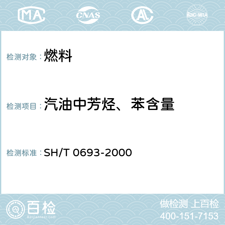 汽油中芳烃、苯含量 SH/T 0693-2000 汽油中芳烃含量测定法(气相色谱法)