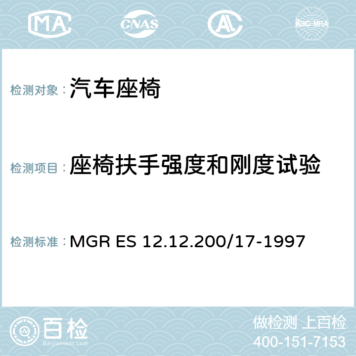 座椅扶手强度和刚度试验 后座椅扶手侧向刚性 MGR ES 12.12.200/17-1997
