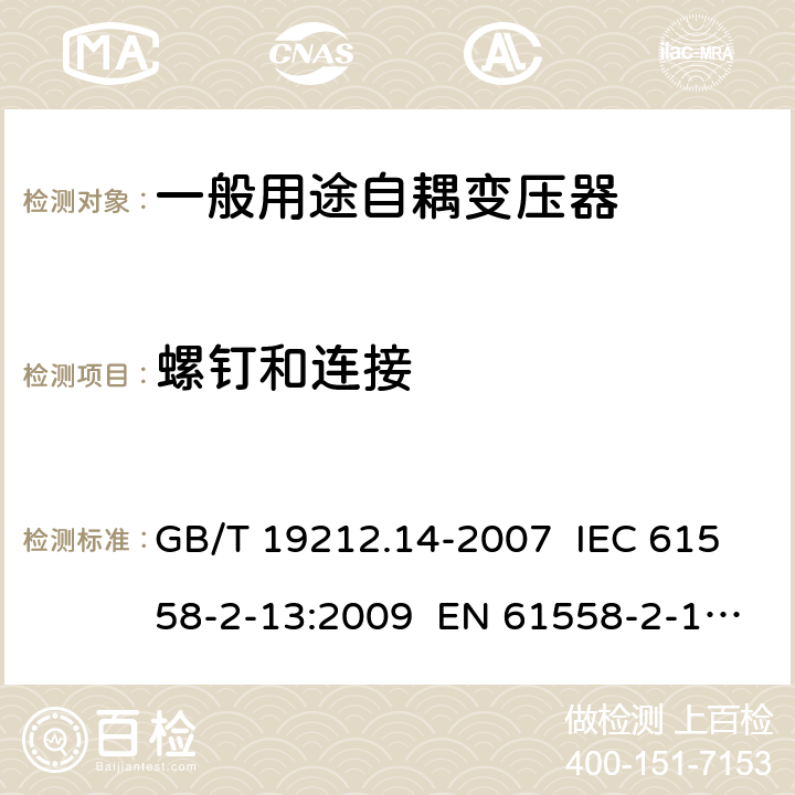 螺钉和连接 电力变压器、电源装置和类似产品的安全 第14部分:一般用途自耦变压器的特殊要求 GB/T 19212.14-2007 IEC 61558-2-13:2009 EN 61558-2-13:2009 25
