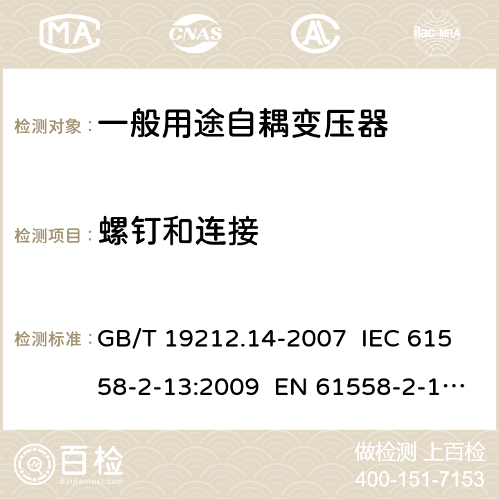 螺钉和连接 GB 19212.14-2007 电力变压器、电源装置和类似产品的安全 第14部分:一般用途自耦变压器的特殊要求