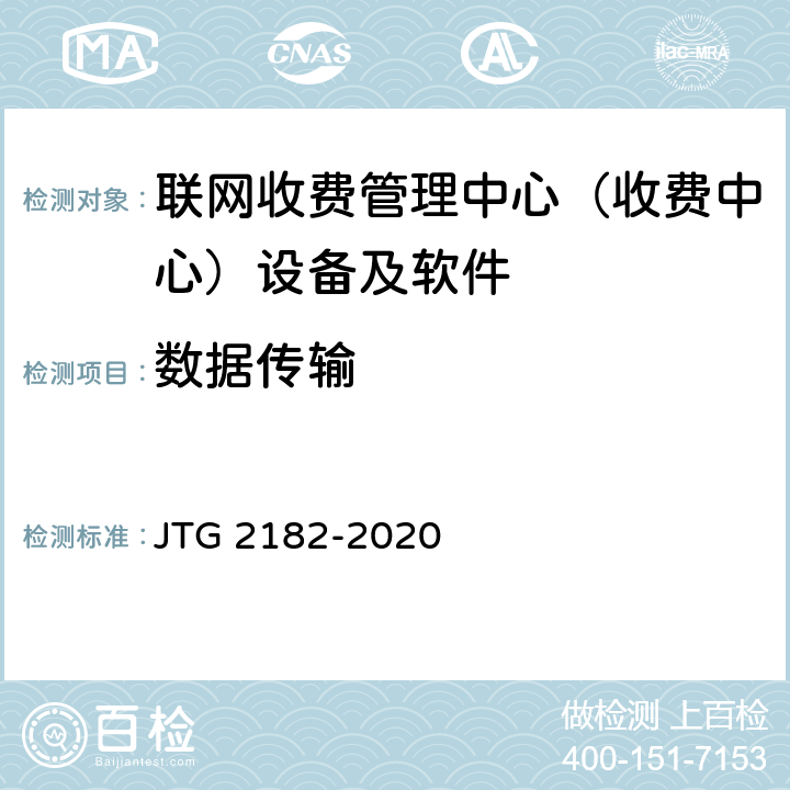 数据传输 公路工程质量检验评定标准 第二册 机电工程 JTG 2182-2020 6.7.2