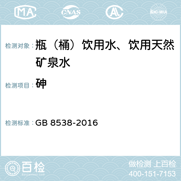 砷 食品安全国家标准 饮用天然矿泉水检验方法 GB 8538-2016