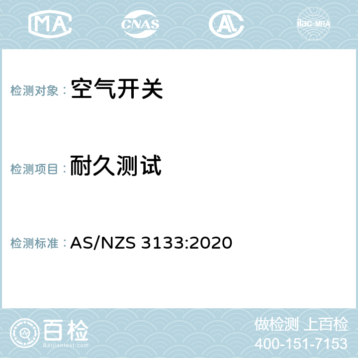 耐久测试 澳洲家用和类似用途固定式电气装置:空气开关 AS/NZS 3133:2020 13.5