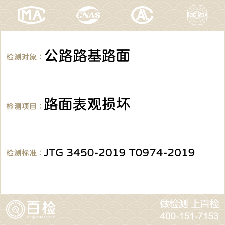 路面表观损坏 《公路路基路面现场测试规程 》 JTG 3450-2019 T0974-2019