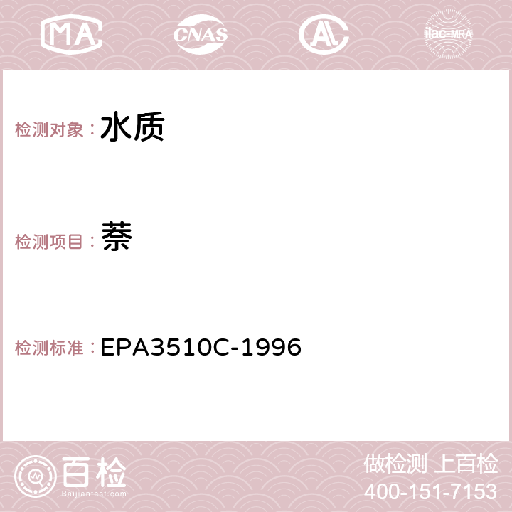 萘 EPA 3510C 分液漏斗-液液萃取法 EPA3510C-1996