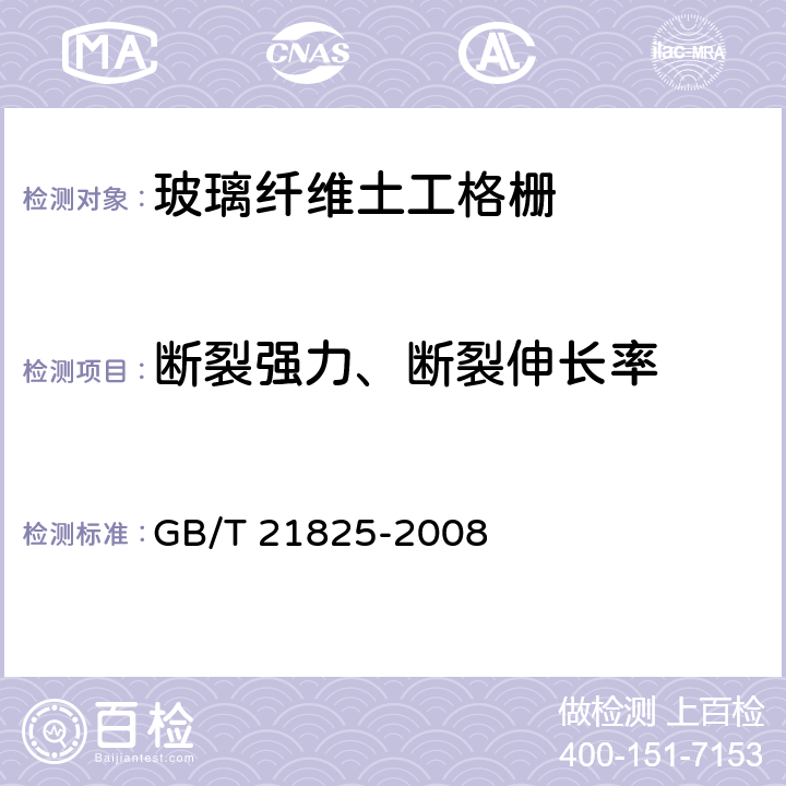 断裂强力、断裂伸长率 《玻璃纤维土工格栅》 GB/T 21825-2008 （附录B）