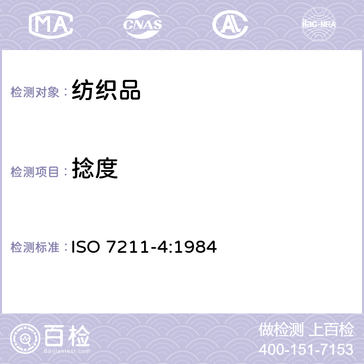 捻度 纺织品 机织物结构分析方法 第4部分：纱线捻度的测定 ISO 7211-4:1984