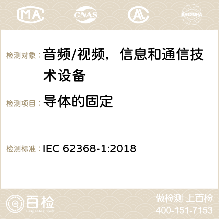 導體的固定 音頻/視頻，信息和通信技術設備 - 第1部分：安全要求 IEC 62368-1:2018 4.6