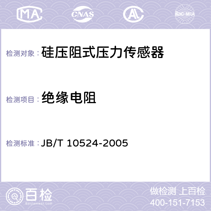 绝缘电阻 硅压阻式压力传感器 JB/T 10524-2005 5.7