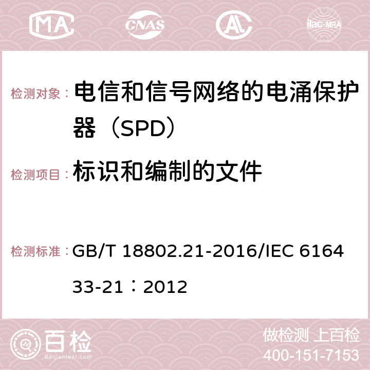 标识和编制的文件 低压电涌保护器 第21部分：电信和信号网络的电涌保护器(SPD)性能要求和试验方法 GB/T 18802.21-2016/IEC 616433-21：2012 6.1.1