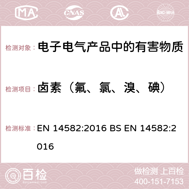 卤素（氟、氯、溴、碘） 卤素和硫含量-氧燃烧在封闭系统的废物表征和测定方法 EN 14582:2016 BS EN 14582:2016