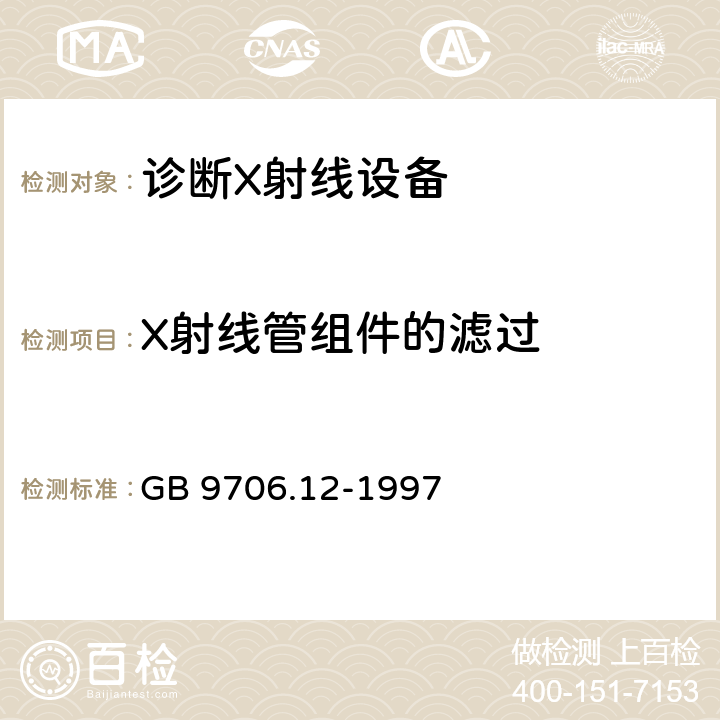 X射线管组件的滤过 医用电气设备 第一部分：安全通用要求 三.并列标准 诊断X射线设备辐射防护通用要求 GB 9706.12-1997 29.201.3