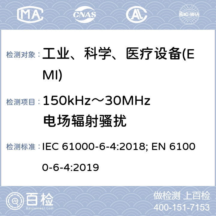 150kHz～30MHz电场辐射骚扰 IEC 61000-6-4-2018 电磁兼容性(EMC) 第6-4部分：通用标准 工业环境的排放标准