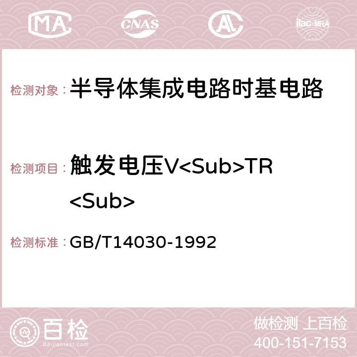触发电压V<Sub>TR<Sub> 半导体集成电路时基电路测试方法的基本原理 GB/T14030-1992 2.3
