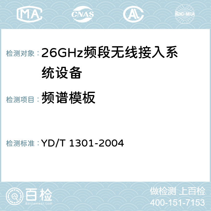 频谱模板 《接入网测试方法-26GHz本地多点分配系统(LMDS)》 YD/T 1301-2004 5.1.3