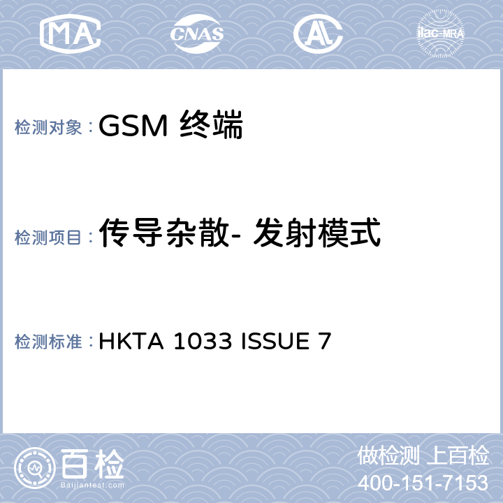 传导杂散- 发射模式 GSM移动通信设备 HKTA 1033 ISSUE 7 4