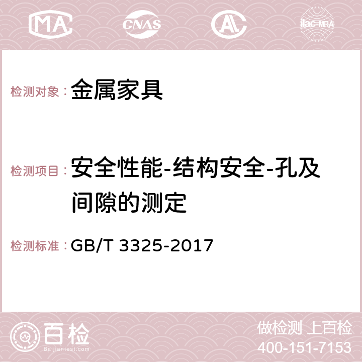 安全性能-结构安全-孔及间隙的测定 金属家具通用技术条件 GB/T 3325-2017 6.4.1.1