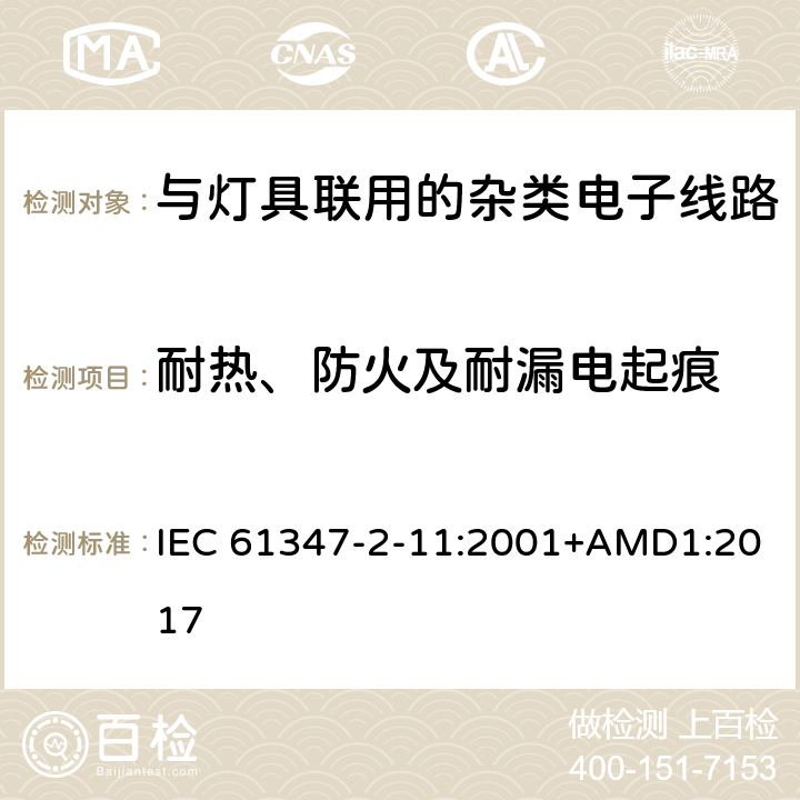 耐热、防火及耐漏电起痕 灯的控制装置第11部分:与灯具联用的杂类电子线路的特殊要求 IEC 61347-2-11:2001+AMD1:2017 18